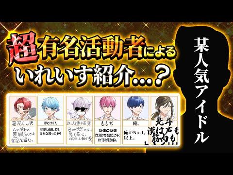 いれいすを全く知らない超有名活動者に紹介文書いてもらったwwwwwwwww【いれいす】