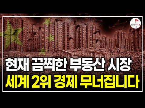 중국 부동산 시장의 현재 상황과 전망