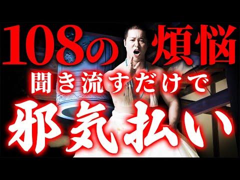 住職が教える！除夜の鐘で消したい煩悩108選の秘密とは？