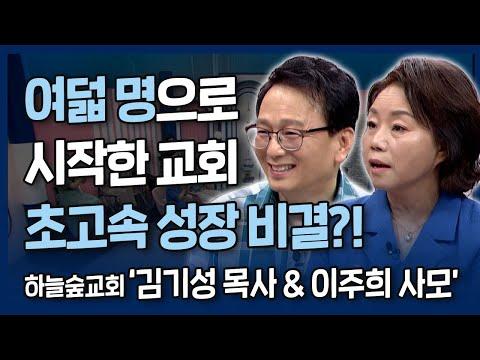 하늘숲교회의 간증과 성장 비결