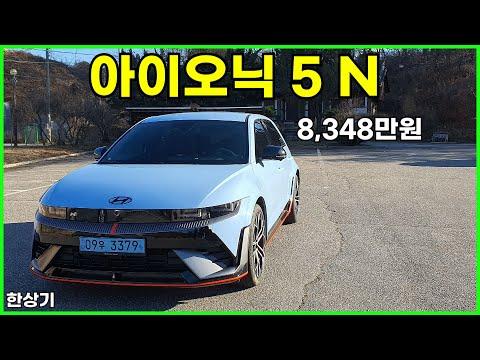 현대 아이오닉 5 N 시승기, 알칸타라 패키지 풀 옵션 8,348만원(2024 Hyundai Ioniq 5 N Test Drive) - 2023.12.12