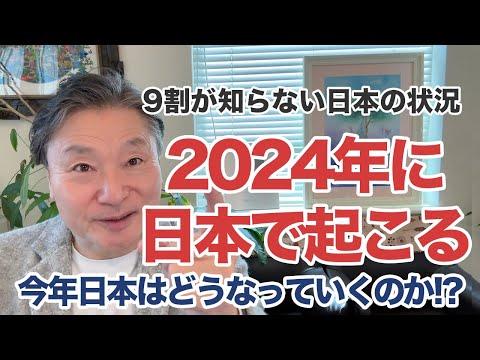 2024年日本で起こることを解説