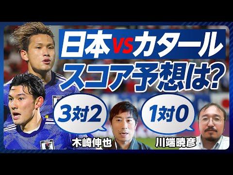 カタール戦プレビュー：日本サッカーの展望と注目選手