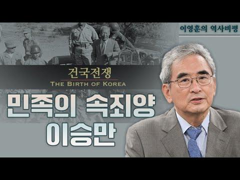 역사비평: '금국 전쟁'을 통해 이승만 대통령의 이해를 높이다