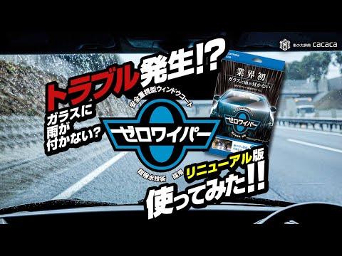 ゼロワイパー：新しい撥水力で窓ガラスがクリアに！