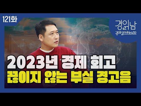 2023년 경제 회고: '끊이지 않는 부실 경고음'