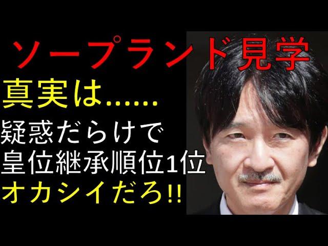 A宮殿下の驚愕！35年前の「ソープランド」見学事件とは？