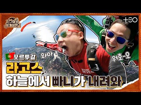 빠니보틀과 공명의 포르투갈 여행 - 신나는 모험과 풍경 속으로 🌍🚐