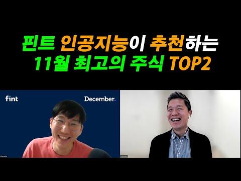 11월 최고의 주식 추천 - 핀트 인공지능이 알려주는 투자 전략