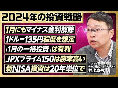 2024年の投資戦略：円高進む可能性とマイナス金利解除の影響