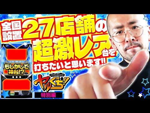 珍台ハンターヤルヲ ！激レア台との邂逅でまさかの高設定爆出し!?◆ヤルぐち!!　特別編◆