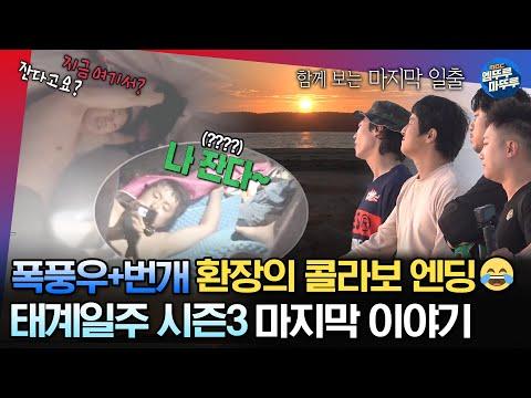 폭풍우에 무너진 텐트! 끝까지 태계일주스럽게 마무리한 기안&빠니&덱스&시언의 여행기