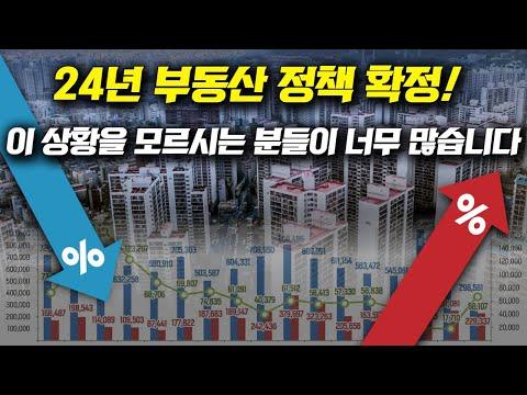 2024년 주택 시장 전망 및 대책 분석