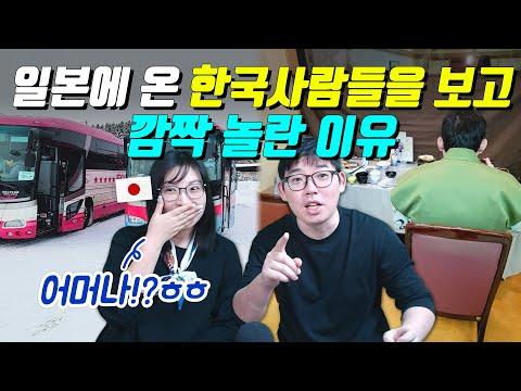 일본 여행을 떠난 한국 사람들의 뜨거운 반응