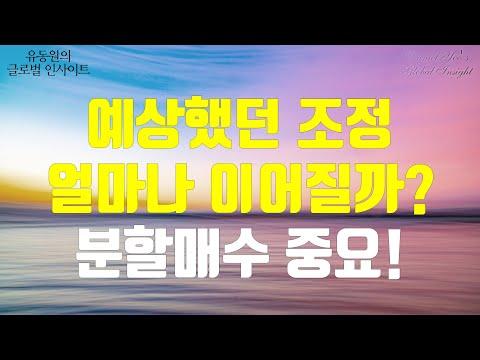 미국 증시 전망 및 투자 전략