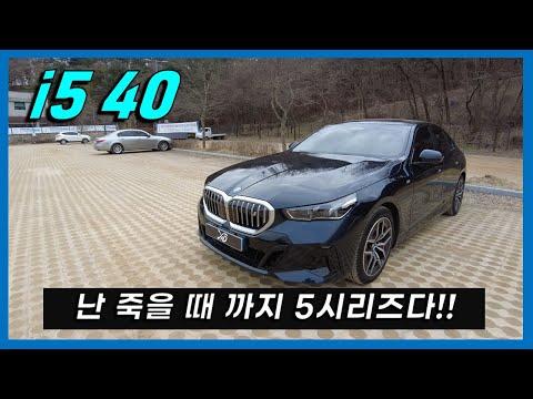 BMW 신형 i5 eDrive40 시승기: 전기차의 혁신과 우수한 성능을 경험하다