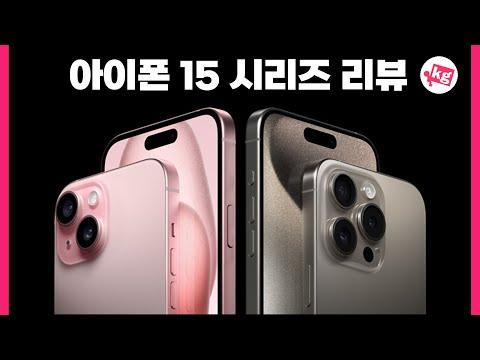 아이폰 15 시리즈 리뷰 및 기능 소개