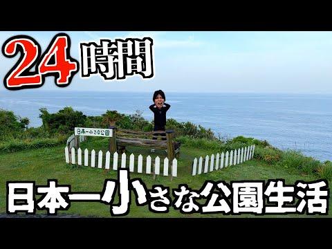 【衝撃】24時間日本一小さい公園で生活する挑戦者の様子とは？