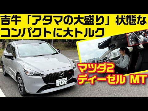 マツダ2 XD スポルト＋: ディーゼルエンジンと6MTを搭載したコンパクトカーの魅力