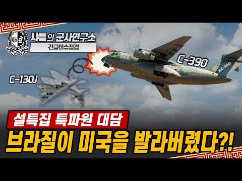 한국 공군의 C390 수송기 도입 경쟁에서의 승리: 새로운 전략과 미래 전망