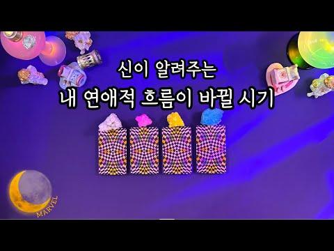 [타로] 연애 포텐 터지는 시기! 운세 상세 해설