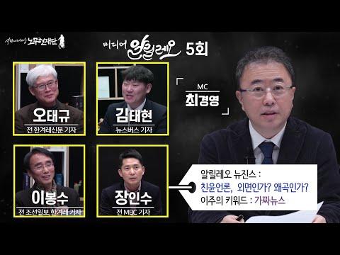 [미디어 알릴레오 5회] 선택적 받아쓰기, 무엇 때문일까요?