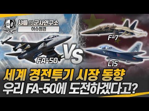 [이슈점검] 세계 경전투기 시장 동향! FA-50과 T50의 관심을 끌다