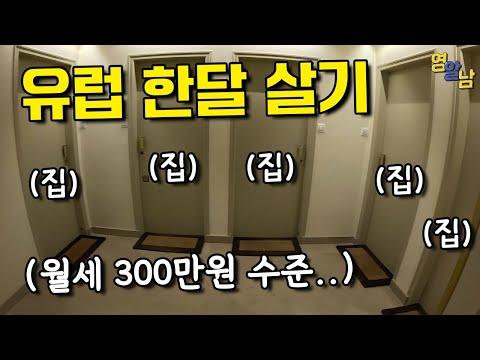 한국인을 위한 유럽 생활 가이드