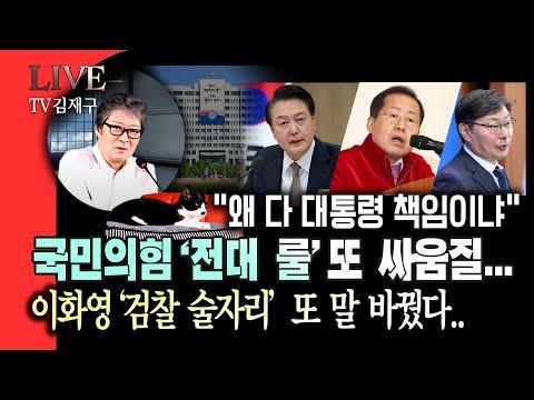 국민의힘 '전대 룰'싸움질... 왜 대통령 책임이냐, 이화영 '검찰 술자리' 거짓말 확인,내년 4월 역대급 미니 총선