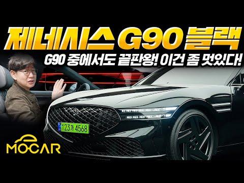 제네시스 G90 블랙 출시에 대한 모든 것