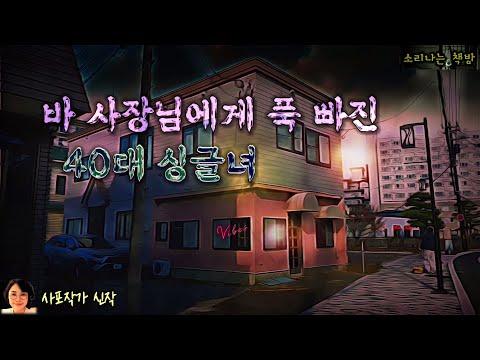 싱글녀의 연애와 결혼에 대한 이해를 통해 바 사장님에게 푹 빠진 40대 싱글녀의 이야기