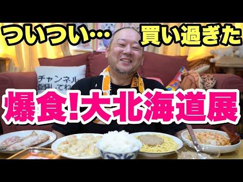 冬の大北海道展での食べ物の多様性について