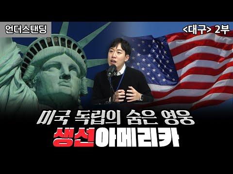 미국 독립의 숨은 영웅, 대구의 역사