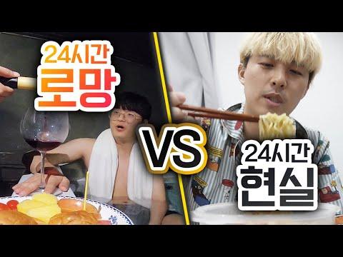 24시간동안 로망 VS 현실!! 돈이 넘치면 항상 행복할까??