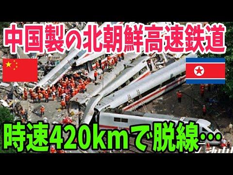 北朝鮮の高速鉄道事故についての驚くべき事実とは？
