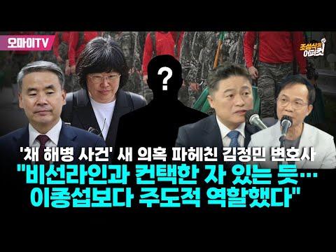 김정민 변호사의 '채 해병 사건' 의혹 파헤친 새로운 시선