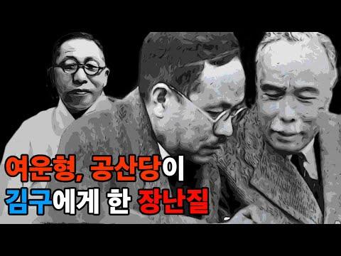 여운형, 공산당이 김구에게 한 장난질 - 역사적 해석