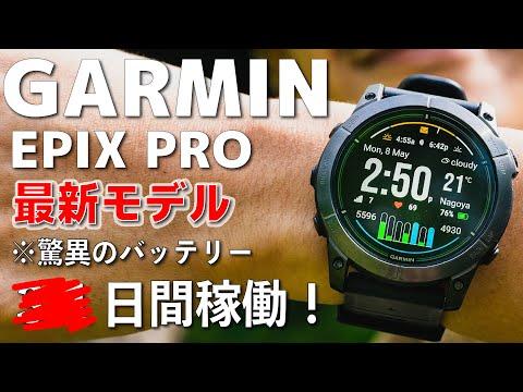 ガーミン最新スマートウォッチ「EPIX PRO」の魅力を徹底解説！