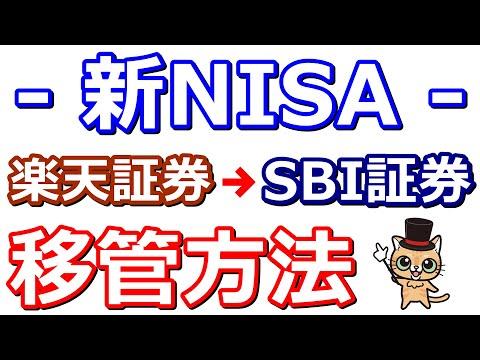 楽天証券からSBI証券への新NISA移管の手続きと注意点