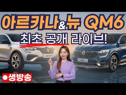 르노 아르카나, 뉴QM6 최초공개 생방송! - 새로운 엠블럼으로 더 이뻐졌다! 확 달라졌네요!