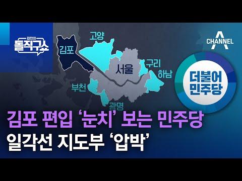 민주당의 김포 편입 논란: 민주당의 눈치와 국민의 힘의 갈등