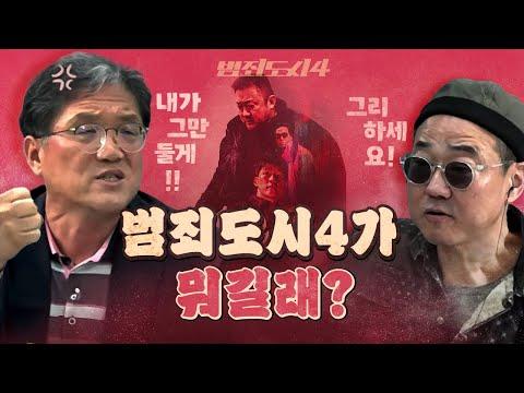 범죄도시4 영화 평론 및 논란: 싸움이 벌어진다!