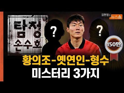 황의조 사건: 미스터리와 진실에 대한 탐구