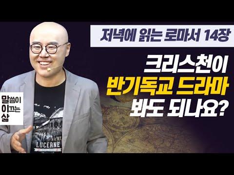 로마서 14장 해석과 교훈: 자유로운 크리스천의 이해