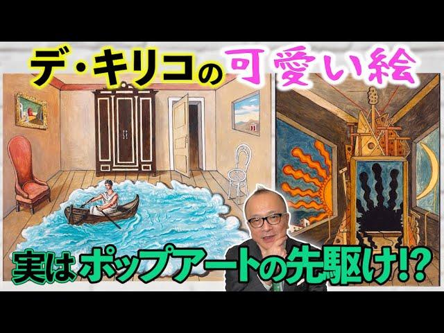 ジョルジョ・デ・キリコ展：ポップアートの先駆けとしての新たな発見