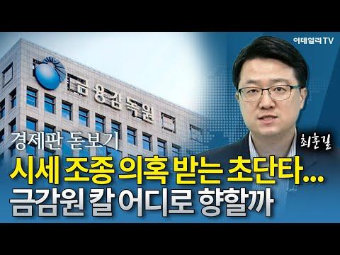 금감원의 초단타 거래 조사에 대한 최신 뉴스 및 FAQ