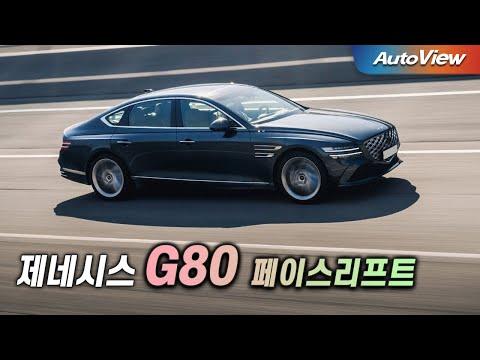 2024 제네시스 G80 페이스리프트: 최신 기술과 성능을 만나다