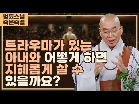 어떻게 트라우마를 겪은 아내와 지혜롭게 살아낼 수 있을까?