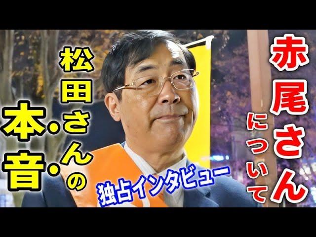 新しい政治の形を考える ー 松田学 街頭演説 2023/12/6 稲毛海岸駅