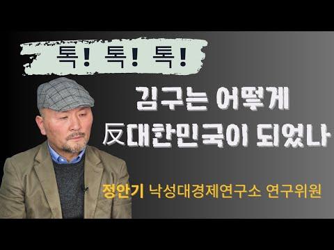 김구의 역사적 이야기: 한민당과 남북 협상의 뒷이야기